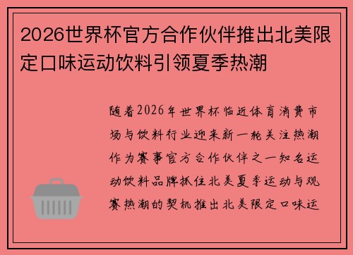 2026世界杯官方合作伙伴推出北美限定口味运动饮料引领夏季热潮