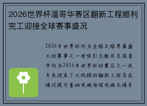 2026世界杯温哥华赛区翻新工程顺利完工迎接全球赛事盛况