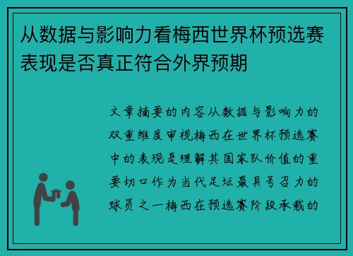 从数据与影响力看梅西世界杯预选赛表现是否真正符合外界预期