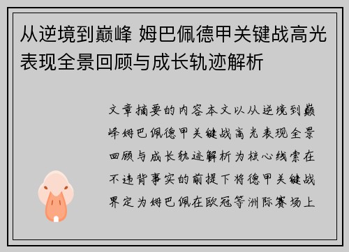 从逆境到巅峰 姆巴佩德甲关键战高光表现全景回顾与成长轨迹解析