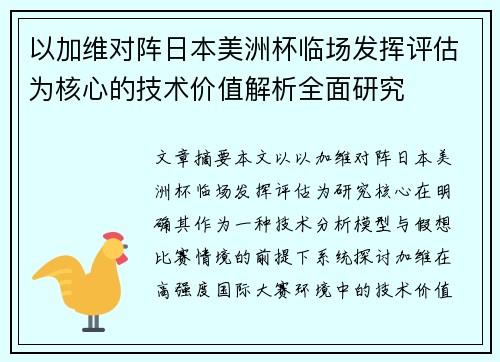 以加维对阵日本美洲杯临场发挥评估为核心的技术价值解析全面研究