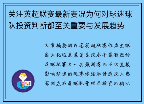 关注英超联赛最新赛况为何对球迷球队投资判断都至关重要与发展趋势