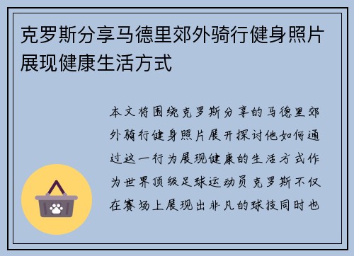 克罗斯分享马德里郊外骑行健身照片展现健康生活方式