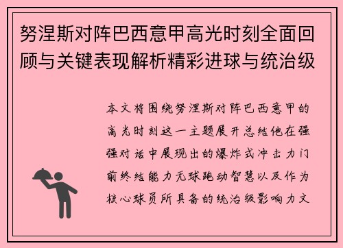 努涅斯对阵巴西意甲高光时刻全面回顾与关键表现解析精彩进球与统治级发挥