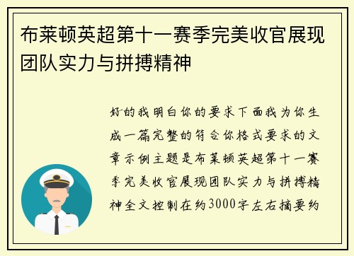 布莱顿英超第十一赛季完美收官展现团队实力与拼搏精神