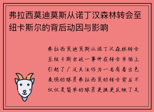 弗拉西莫迪莫斯从诺丁汉森林转会至纽卡斯尔的背后动因与影响