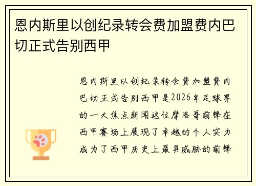 恩内斯里以创纪录转会费加盟费内巴切正式告别西甲