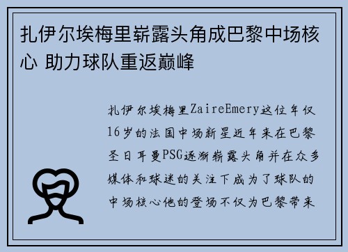 扎伊尔埃梅里崭露头角成巴黎中场核心 助力球队重返巅峰