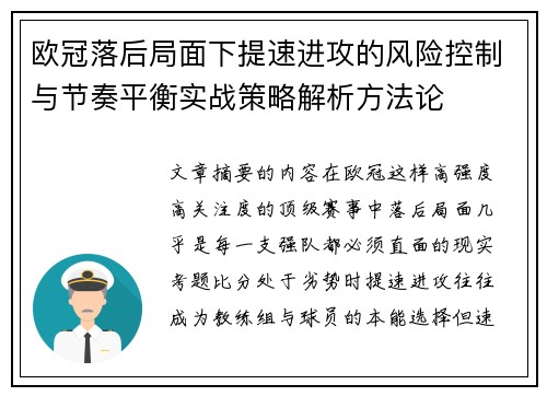 欧冠落后局面下提速进攻的风险控制与节奏平衡实战策略解析方法论