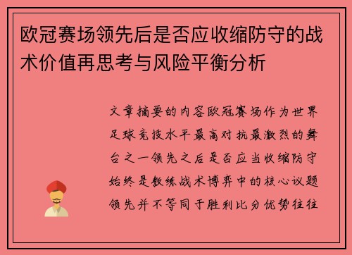 欧冠赛场领先后是否应收缩防守的战术价值再思考与风险平衡分析