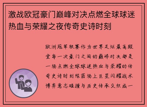 激战欧冠豪门巅峰对决点燃全球球迷热血与荣耀之夜传奇史诗时刻