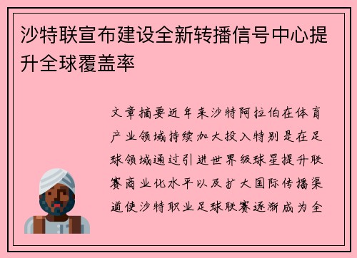 沙特联宣布建设全新转播信号中心提升全球覆盖率