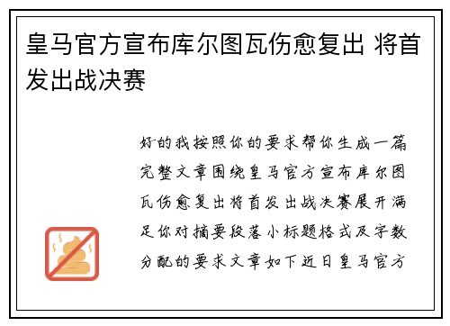 皇马官方宣布库尔图瓦伤愈复出 将首发出战决赛