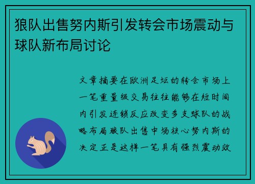 狼队出售努内斯引发转会市场震动与球队新布局讨论