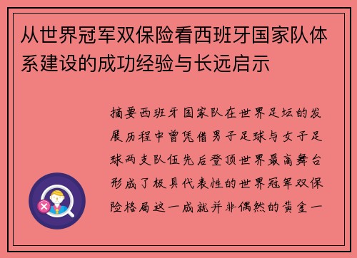 从世界冠军双保险看西班牙国家队体系建设的成功经验与长远启示