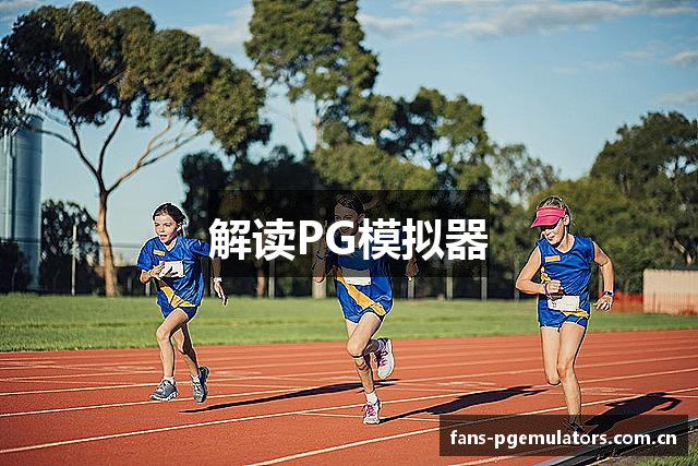 解读PG模拟器